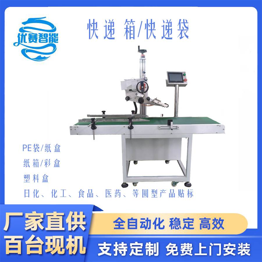 定制全自动高速快递面单平面侧面贴标机电商邮政小箱气泡袋贴面单