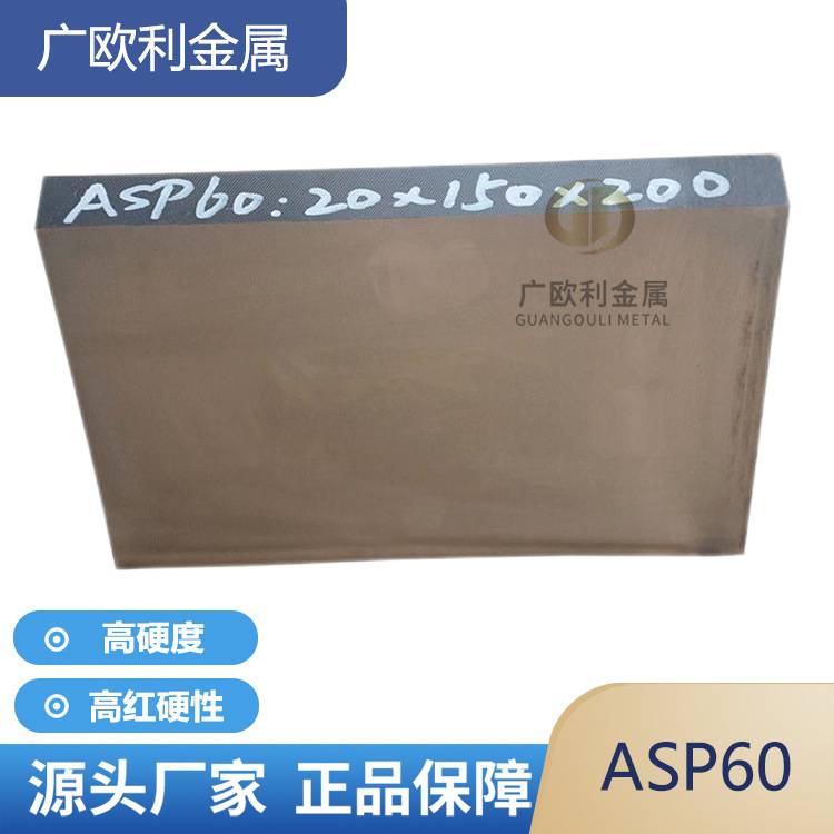 ASP60粉末高速钢板PM2060硬料冲子料ASP-60真空超深冷处理66-68度