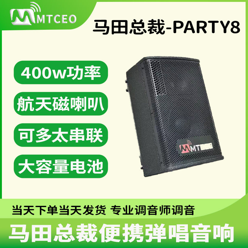 马田总裁part8户外大功率音响直播唱歌路演乐器演奏高端蓝牙音箱