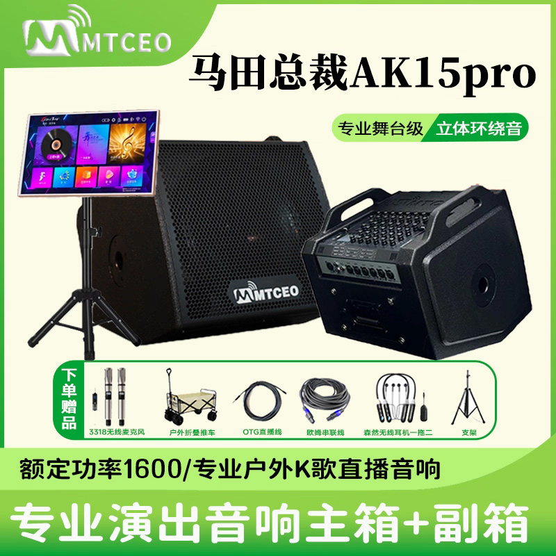马田总裁音响AK12pro/AK15pro户外大功率音响直播唱歌路演音响