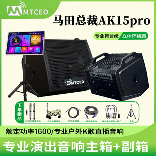 MTCEO马田总裁AK15Pro专业大功率主副机户外演出直播乐器蓝牙音响
