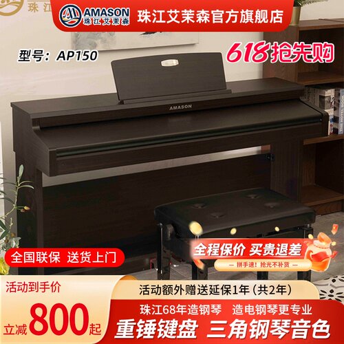 珠江艾茉森AP150电钢琴88键重锤专业家用初学者考级数码电子钢琴