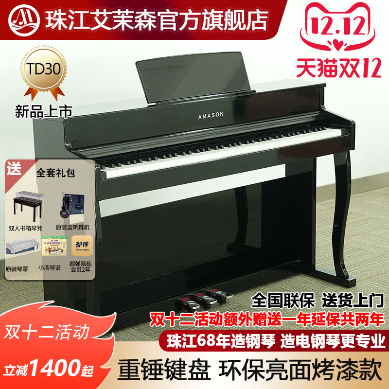 珠江艾茉森电钢琴TD30烤漆款88键重锤专业家用初学数码电子钢琴