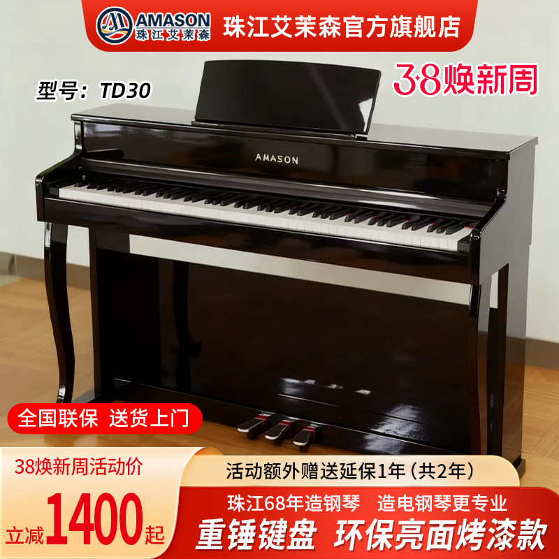 珠江艾茉森电钢琴TD30烤漆款88键重锤专业家用初学数码电子钢琴