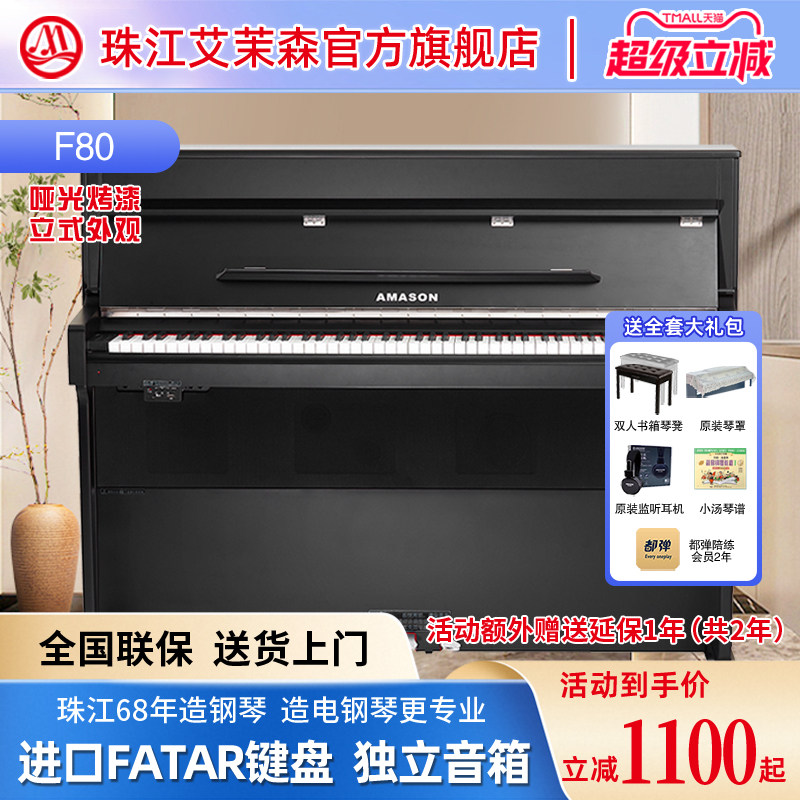 珠江艾茉森F80电钢琴88键重锤专业家用初学烤漆立式电子数码钢琴