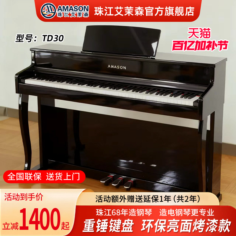 珠江艾茉森电钢琴TD30烤漆款88键重锤专业家用初学数码电子钢琴