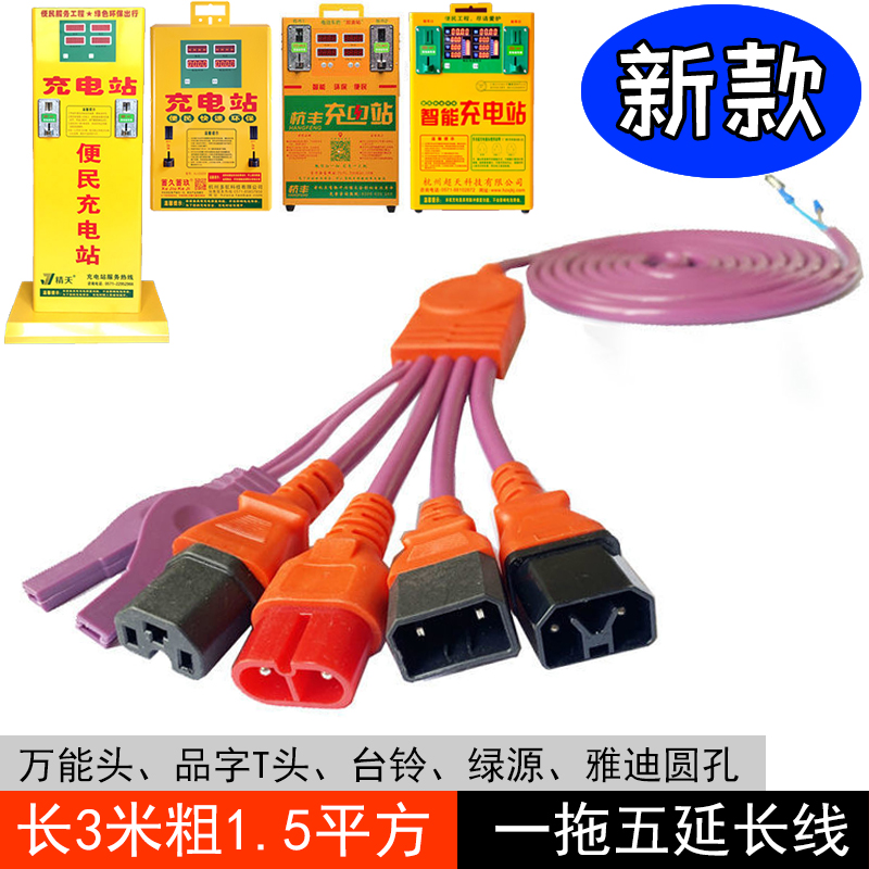 一拖五延长c线紫色电动车充电站快充充电桩雅迪万能头3米加粗纯铜