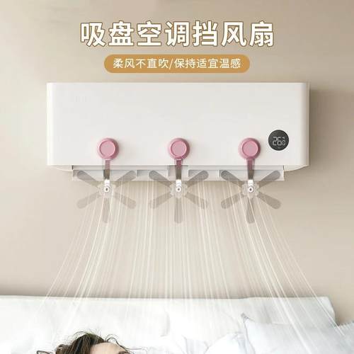 空调疏风器防直吹神器吸盘壁挂式防风小挡板空调冷气出风口挡风板