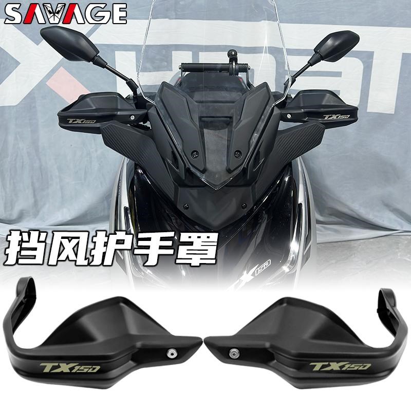 适用天鹰TX150l新款改装件摩托护手盘手把挡风加高防摔加高护手盘