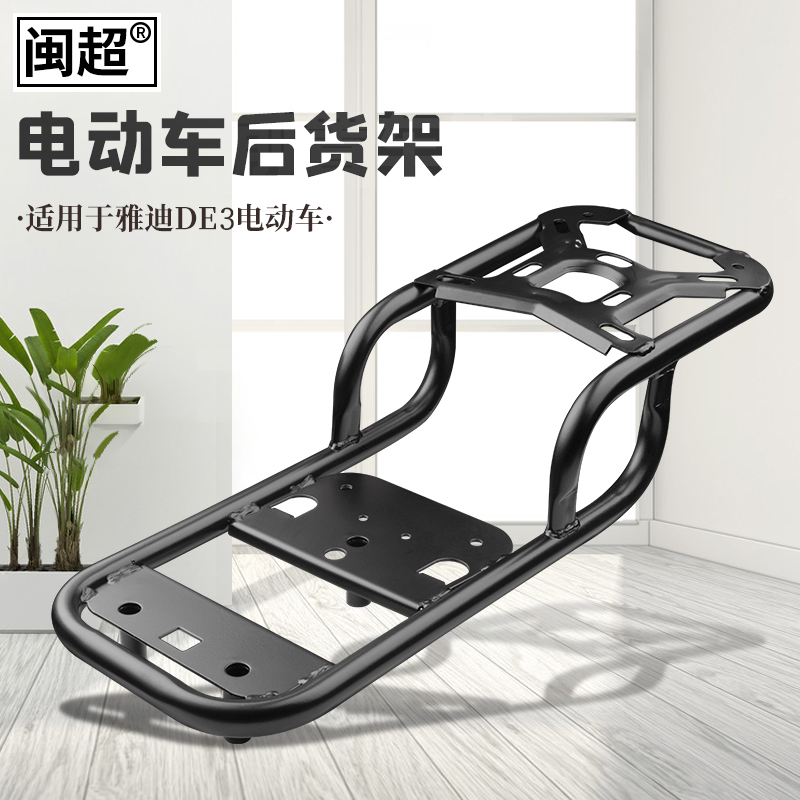适用于雅迪DE1/DE3/DE8/DMu2/DM3/DM5/DM6/DT5/DT6后货架尾箱支架