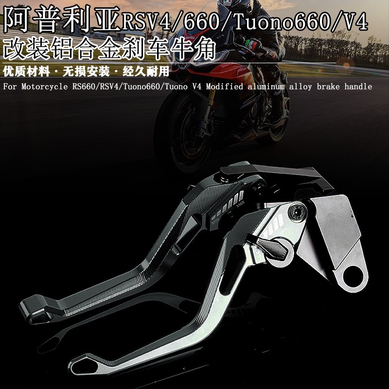 适用阿普利亚RSV4 RS660 Tuono660/V4改装铝合U金刹车牛角离合手