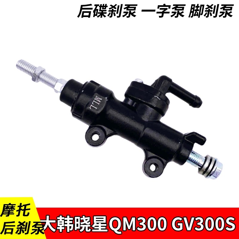 适配济南轻骑大韩晓星QM300 GV300S后刹上泵一字泵制动泵刹车主泵