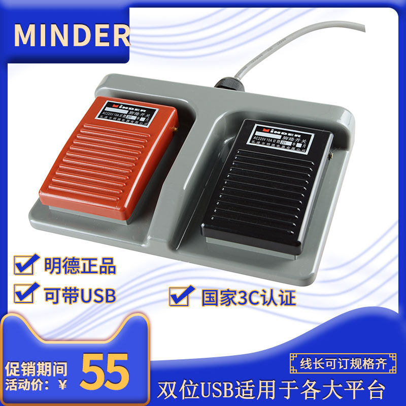 明德双联脚踏开关MDFS-67带线双控双色塑料二位带USB医用脚踩开关