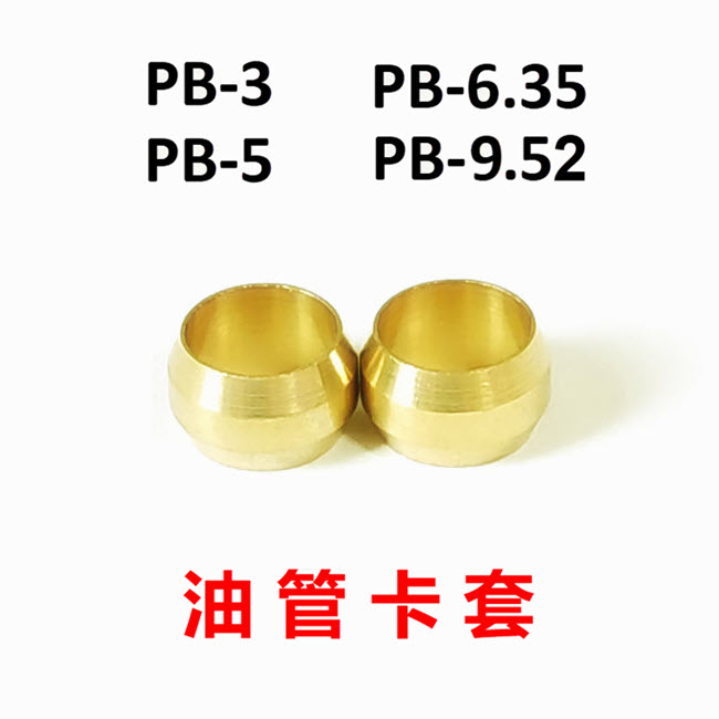 PB-9.52/6.l35/5/3密封圈油令头铜卡套铜介子卡箍铜卡箍铜接头铜