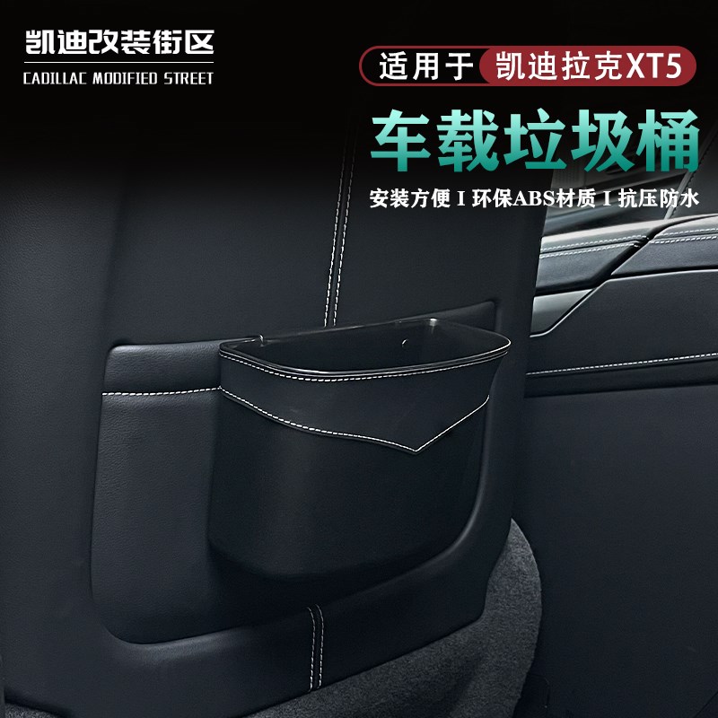 专用于25款凯迪拉克XT5车载椅背垃圾桶XJT5内饰改装汽车用品实用