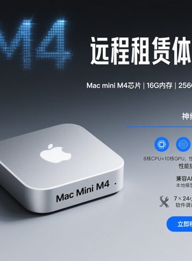 mac M4租用苹果电脑远程出租赁MAC云电脑mini实体macos服务器体验