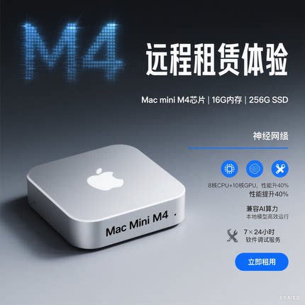 mac M4租用苹果电脑远程出租赁MAC云电脑mini实体macos服务器体验