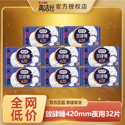 高洁丝放睡420mm夜用卫生巾