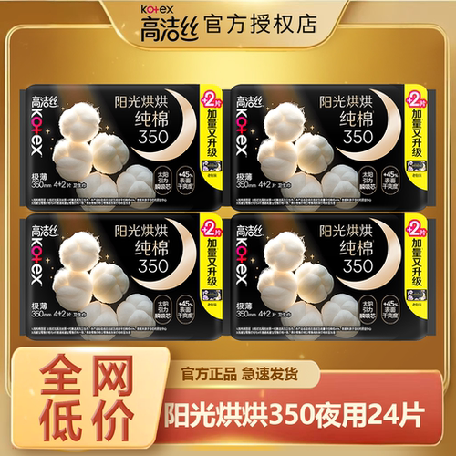 高洁丝350mm纯棉卫生巾