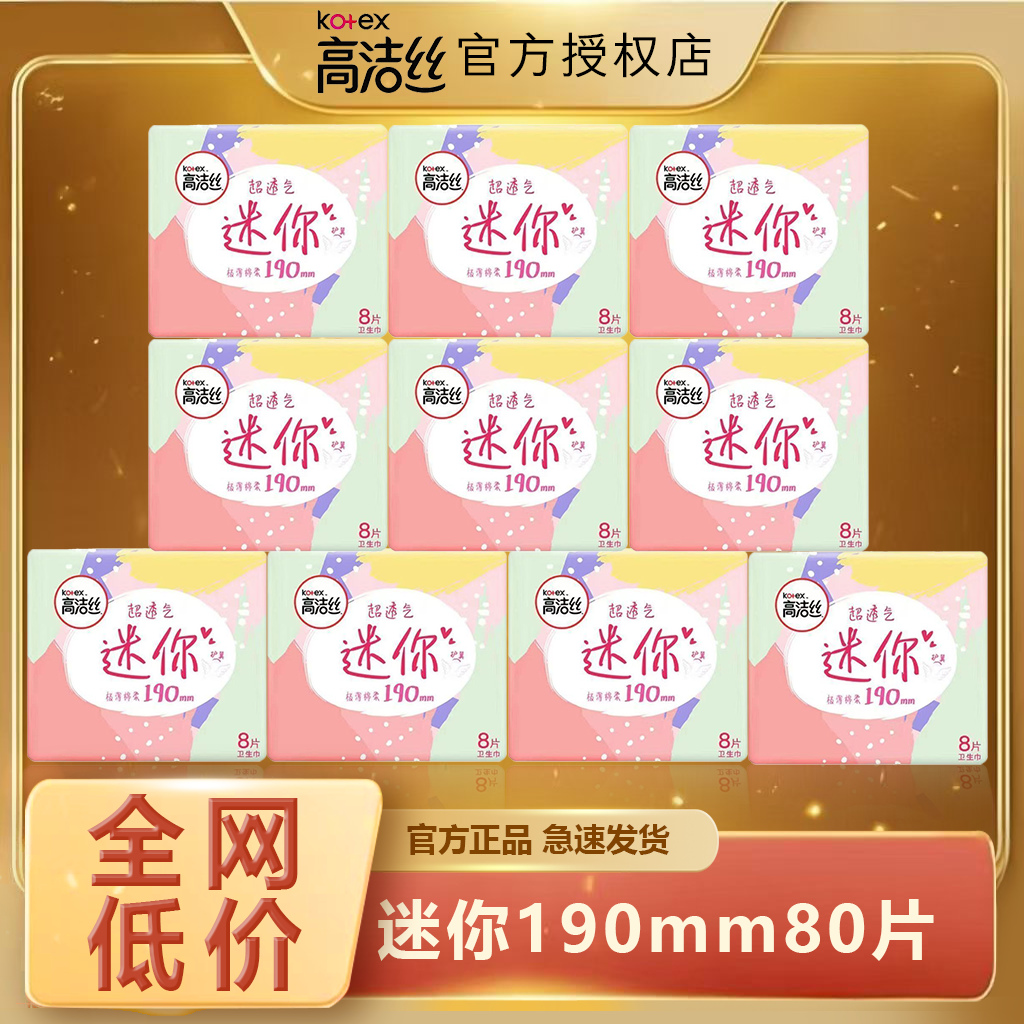 高洁丝迷你190mm卫生巾护翼