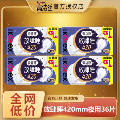高洁丝放睡420mm夜用卫生巾