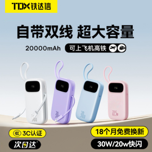 铁达信2025新款 可上飞机 超大容量20000毫安快充自带线便携移动电源适用苹果安卓 新国标3C认证 MINISO同款