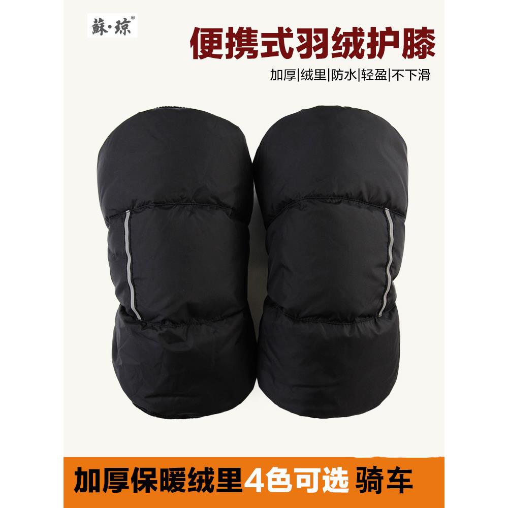 羽绒护膝外穿冬季骑车专用 电动车护膝保暖男士关节 女士加厚护腿