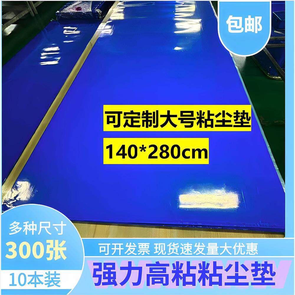 粘鞋地垫粘尘板贴超大工业粘尘工厂用底纸防尘垫洁净室门口粘尘垫