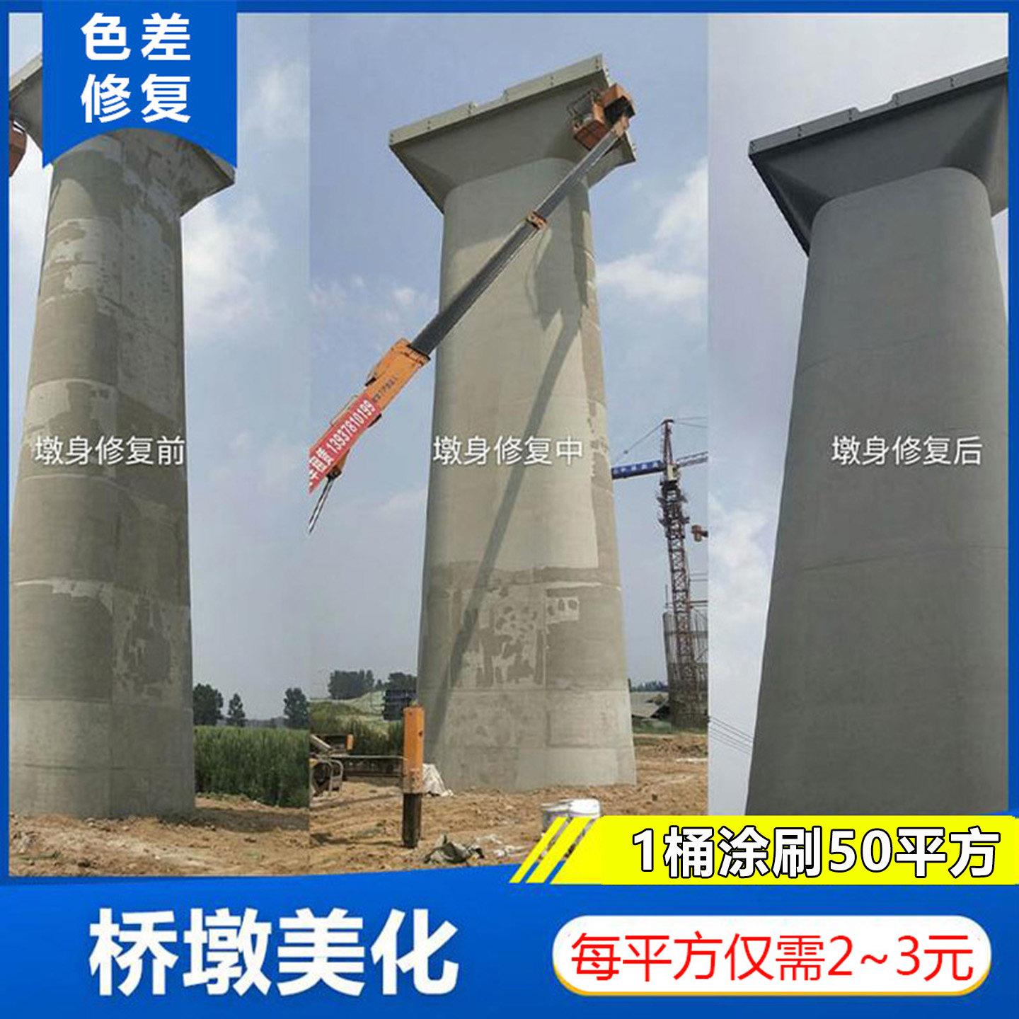 混凝土色差修复剂调整剂隧道梁柱色差修补水泥桥梁墩柱外观修饰料