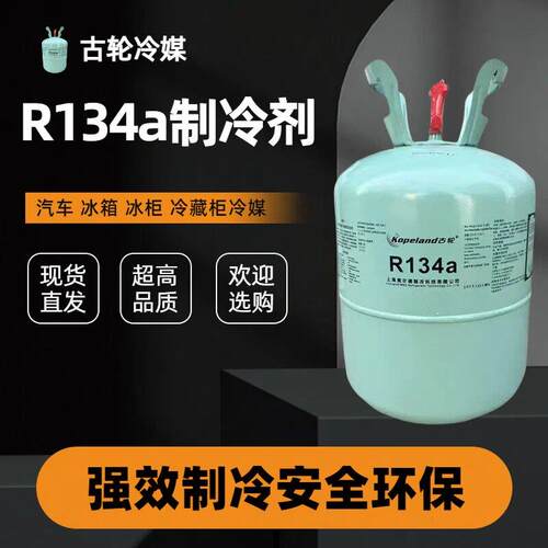 R134a冷媒汽车空调制冷剂雪种冷媒R134a冷媒R134a制冷剂R134a