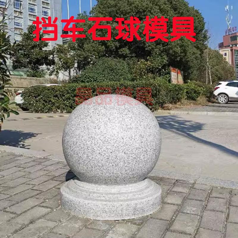 圆球模具石墩子挡车石模型风水圆球栏杆墩子水泥路障石球模板