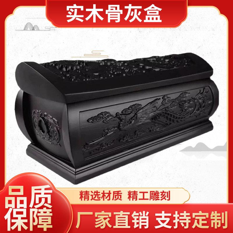 实木无钉榫卯龙凤棺殡葬用品定制防潮寿盒迁坟浮雕刻小黑檀骨灰盒