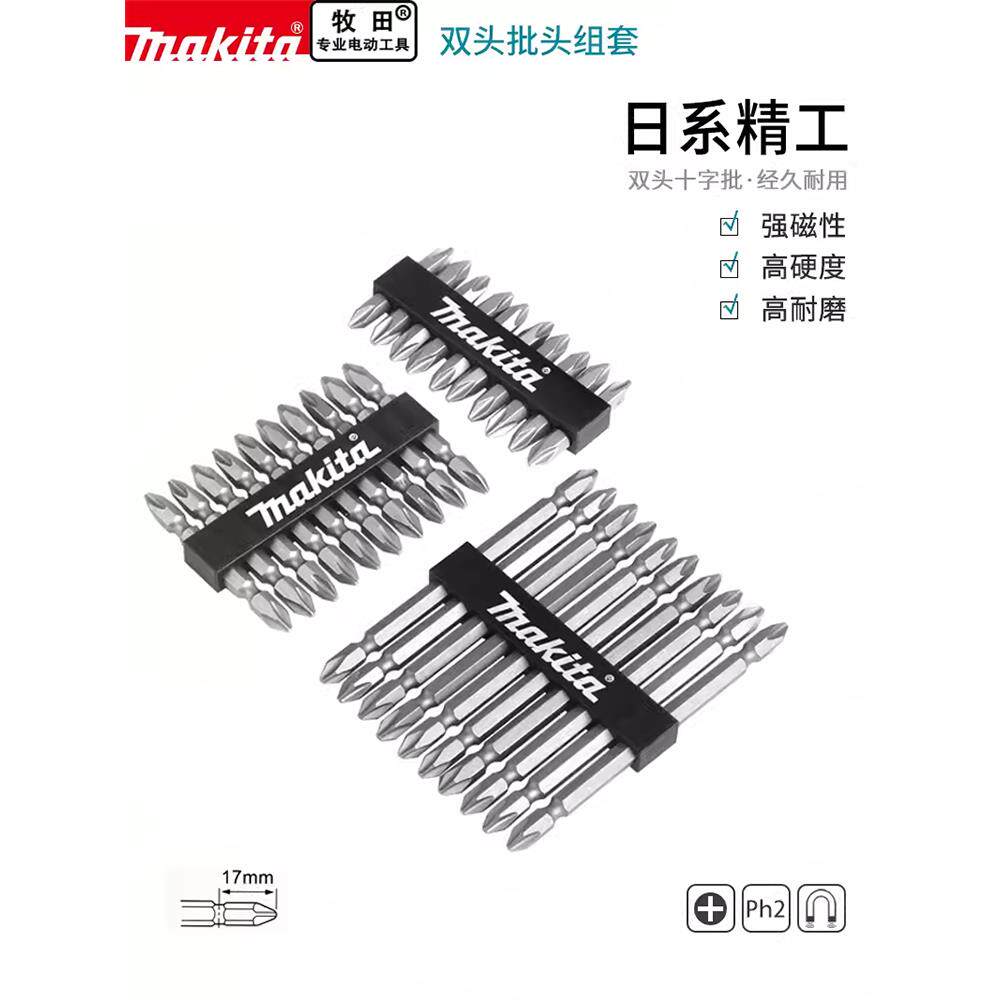 Makita Makita电动螺丝刀钻头超硬双头十字Ph2强磁特级电钻风钻