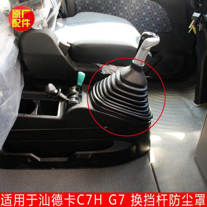 适配重汽汕德卡C7HG7豪沃豪瀚换档杆防尘罩换档把手防尘套排换档