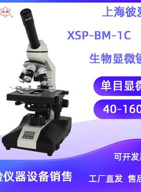 上海彼爱姆XSP-BM-1C单目显微镜 生物显微镜 40-1600X 实验室定制