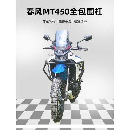 适用春风450MT护杠摩托车防摔保险杠司当克斯护杠配件改装