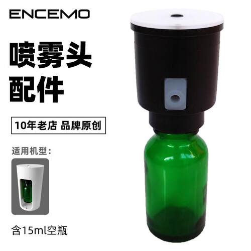 ENCEMO开 窗版智能车载家用扩香机香薰机专用喷雾头