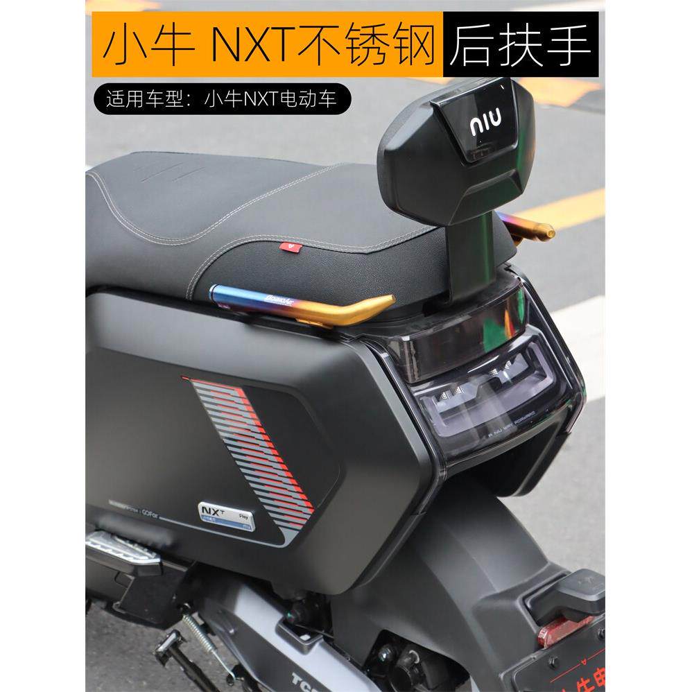 适用于小牛Nxt Nxl后扶手金属Nx汽车侧把手不锈钢电动汽车改装配