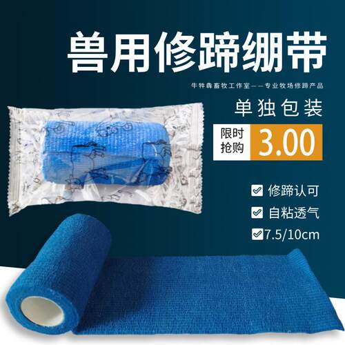 弹性自粘修蹄出口弹性自粘绑带牛用修蹄绷带畜牧修蹄兽用绷带自粘