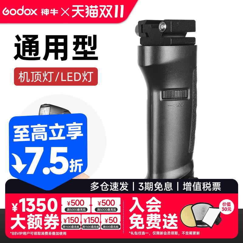 godox神牛闪光灯手柄/热靴机顶灯快速支架手持固定灯座V860III三