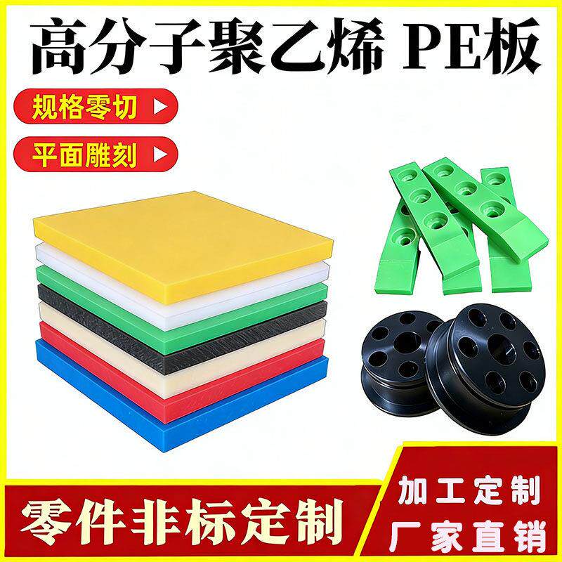 超高分子量聚乙烯PE板塑料板耐腐蚀定制加工白色板状材料塑料板材