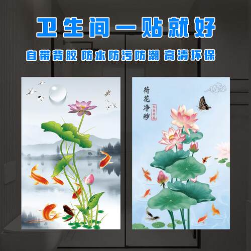 卫生间荷花鲤鱼图九鱼聚财除秽自粘墙贴壁画遮挡防水防污防尘贴画