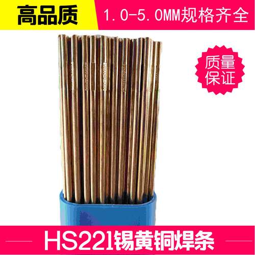 供应HS221铜焊条3.0 锡黄铜焊条1.0 1.2 1.6 2.0 2.5 4.0 5.0