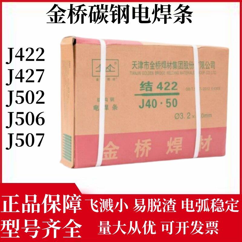 金桥碳钢焊条J422 J427 J502 J506 J507碳钢结构钢家用焊机电焊条图片