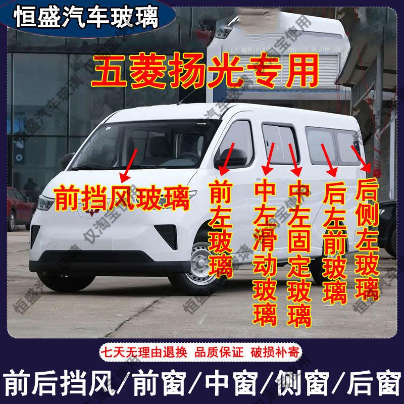 五菱杨光汽车主副驾驶中左右门后侧尾门车窗玻璃配件前后挡风玻璃
