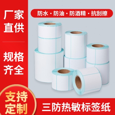 三防热敏纸不干胶标签贴纸100x150热敏打印机60*405070快递标签纸