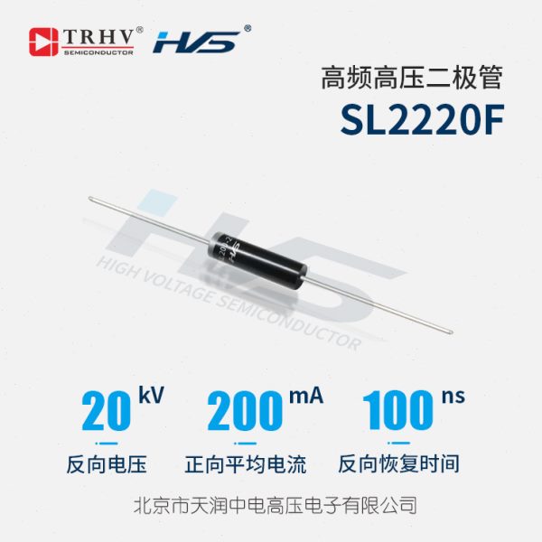 SL2220F 频压二极管 20KV 200mA 100ns 工业级 压硅堆