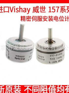 Vishay spectrol精密伺服电位计157S202MX 157-21202 2K电位器