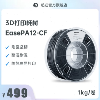 QIDI起迪3D打印机耗材 EasePA12-CF 1.75mm 1kg 耐湿耐热防翘曲