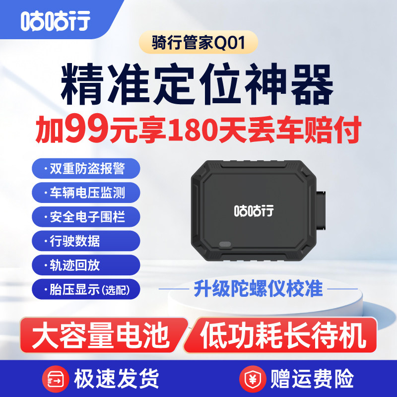 咕咕行骑行管家Q01摩托车TBOX防盗抢保障报警器GPS定位器追踪器